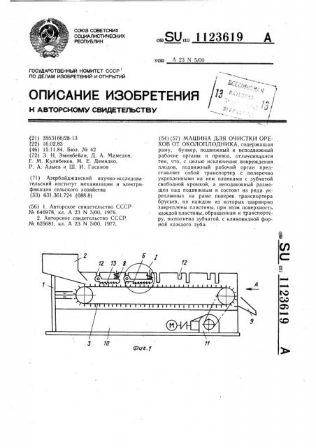 Машина для очистки орехов от околоплодника (патент 1123619)