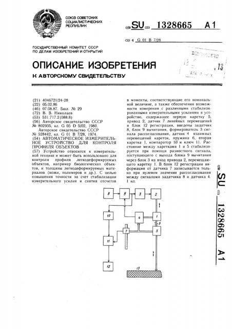 Автоматическое измерительное устройство для контроля профиля объектов (патент 1328665)