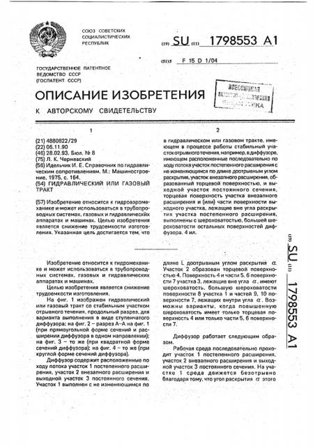 Гидравлический или газовый тракт (патент 1798553)