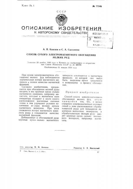 Способ сухого электромагнитного обогащения мелких руд (патент 77346)
