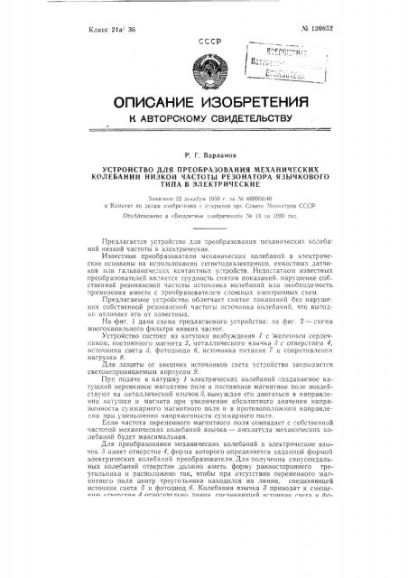 Устройство для преобразования механических колебаний низкой частоты резонатора язычкового типа в электрические (патент 120852)