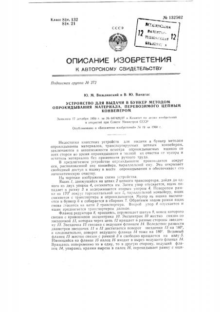 Устройство для выдачи в бункер методом опрокидывания материала, перевозимого цепным конвейером (патент 132562)