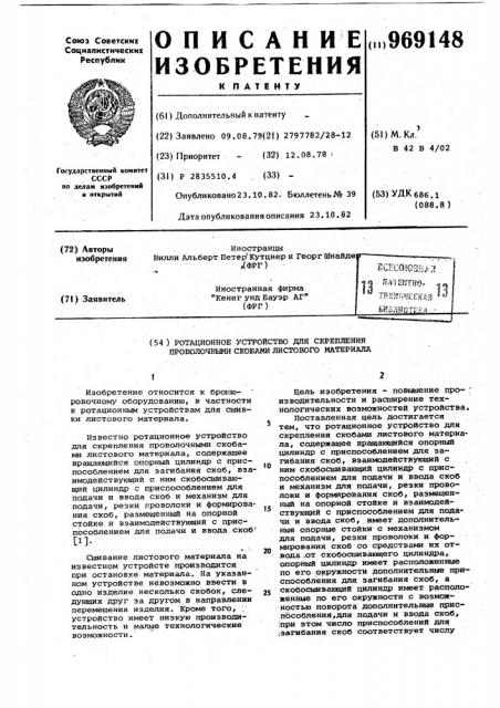 Ротационное устройство для скрепления проволочными скобами листового материала (патент 969148)
