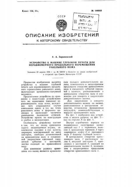 Устройство к машине глубокой печати для неравномерного продольного перемещения ракельного ножа (патент 106683)