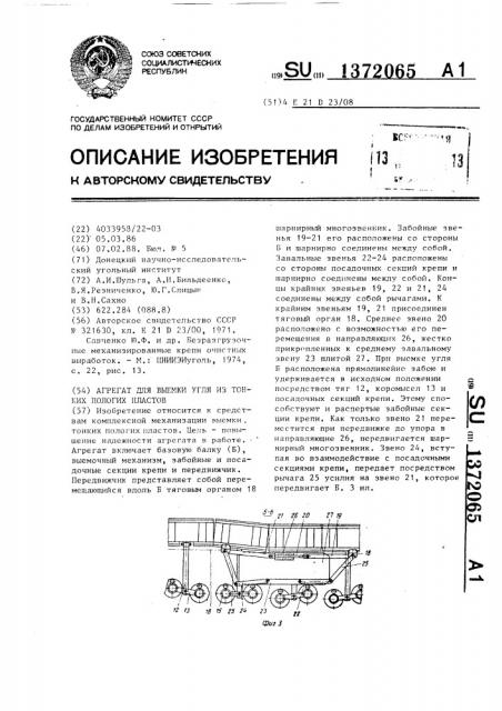 Агрегат для выемки угля из тонких пологих пластов (патент 1372065)