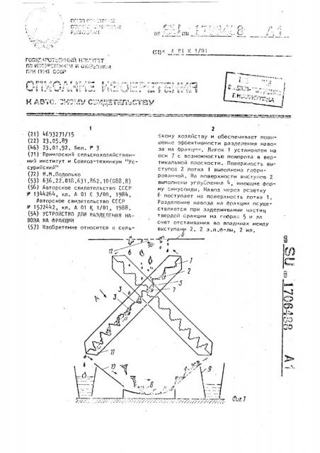 Устройство для разделения навоза на фракции (патент 1706488)