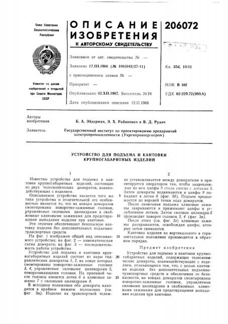 Устройство для подъема и кантовки крупногабаритных изделий (патент 206072)