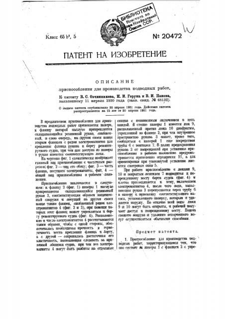 Приспособление для производства подводных работ (патент 20472)