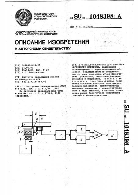 Преобразователь для электромагнитного контроля (патент 1048398)