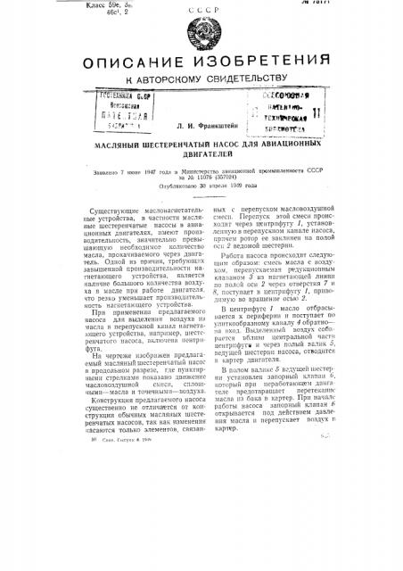 Масляный шестеренчатый насос для авиационных двигателей (патент 75171)