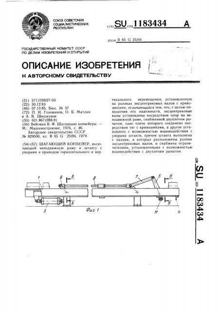 Шагающий конвейер (патент 1183434)