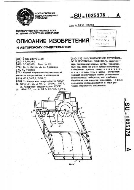 Водовыпускное устройство к поливным машинам (патент 1025378)