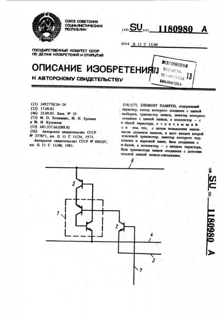 Элемент памяти (патент 1180980)