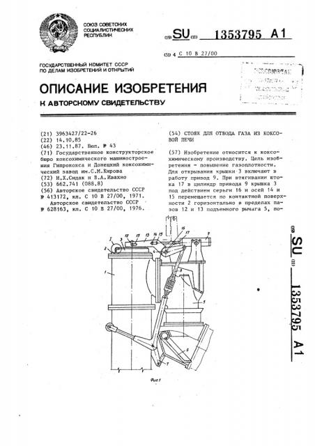 Стояк для отвода газа из коксовой печи (патент 1353795)