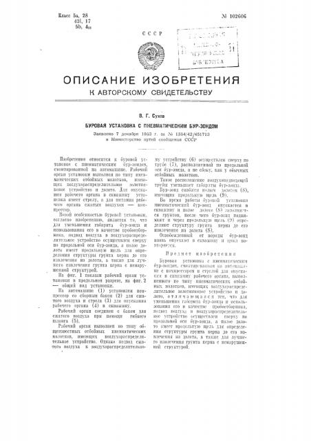 Буровая установка с пневматическим бур зондом (патент 102606)