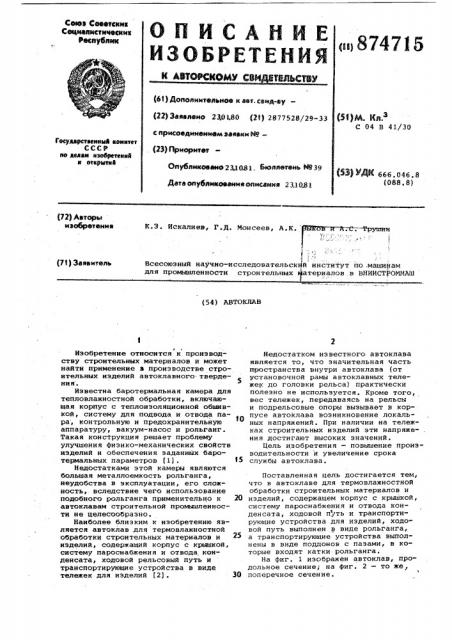 Автоклав (патент 874715)