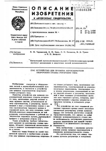 Устройство для прижима короснимателя окорочного станка роторного типа (патент 616134)