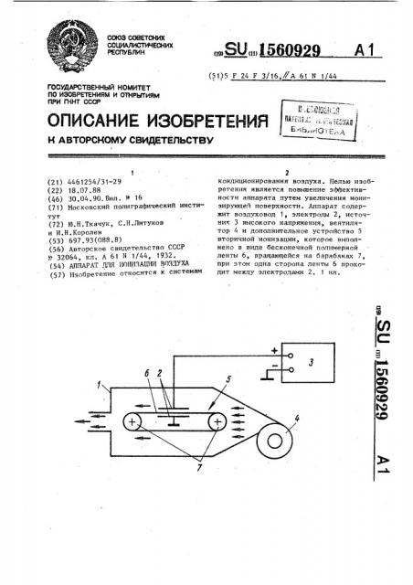 Аппарат для ионизации воздуха (патент 1560929)