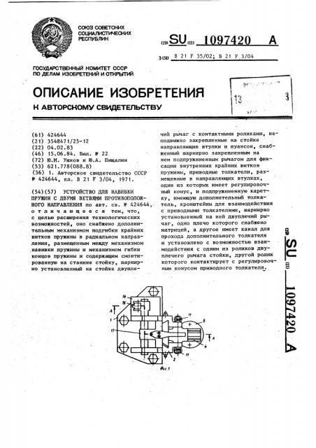 Устройство для навивки пружин с двумя ветвями противоположного направления (патент 1097420)