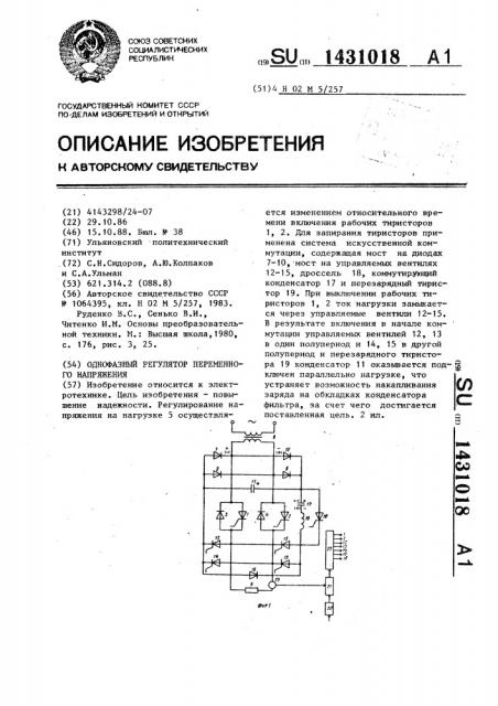 Однофазный регулятор переменного напряжения (патент 1431018)