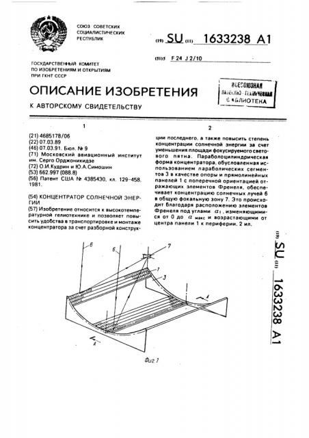 Концентратор солнечной энергии (патент 1633238)