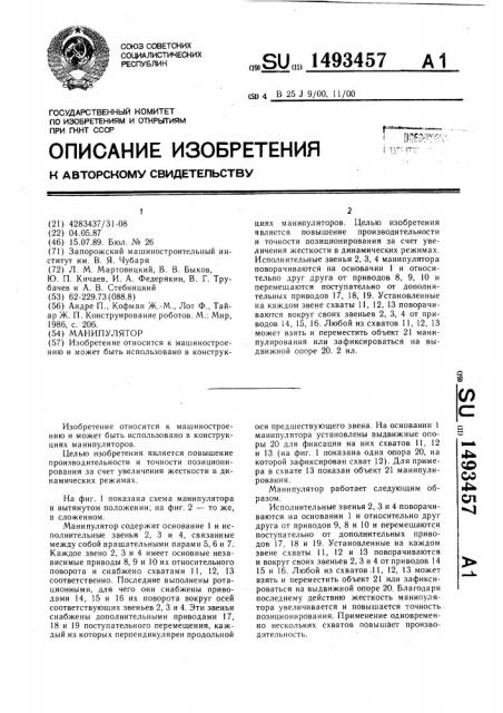 Манипулятор (патент 1493457)