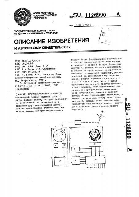 Преобразователь угол-код (патент 1126990)