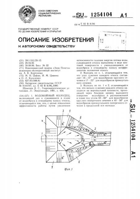 Водобойный колодец (патент 1254104)