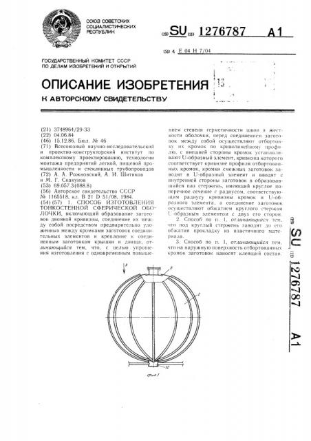 Способ изготовления тонкостенной сферической оболочки (патент 1276787)