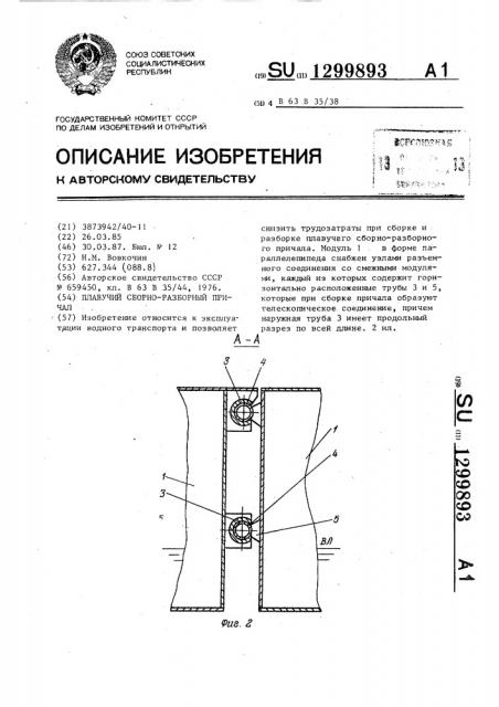 Плавучий сборно-разборный причал (патент 1299893)
