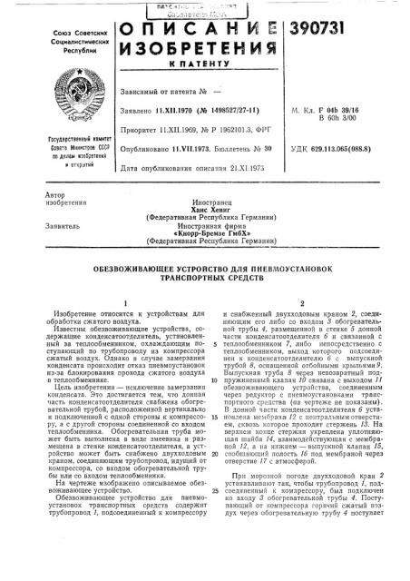 Обезвоживающее устройство для пневмоустановок транспортных средств (патент 390731)