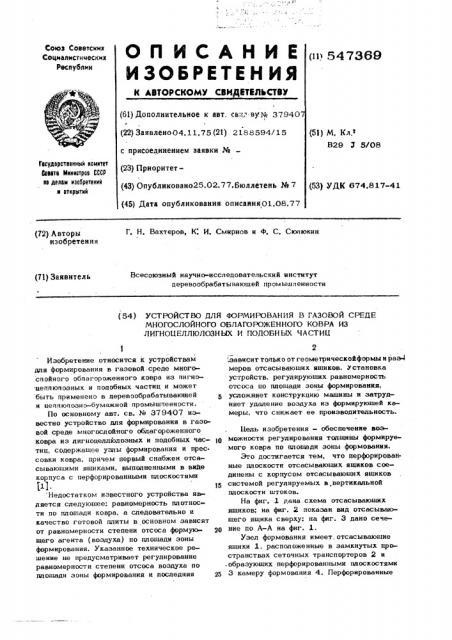 Устройство для формирования в газовой среде многослойного облагороженного ковра из лигноцеллюлозных и подобных частиц (патент 547369)