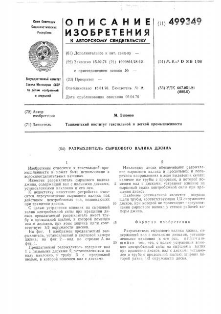 Разрыхлитель сырцового валика джина (патент 499349)