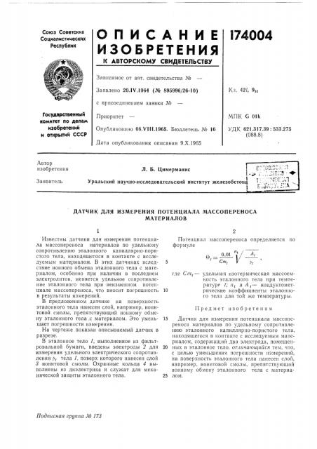 Датчик для измерения потенциала массопереносаматериалов (патент 174004)