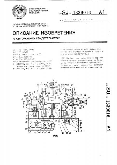 Полуавтоматический станок для совместной обработки грифа и корпуса музыкальных инструментов (патент 1339016)