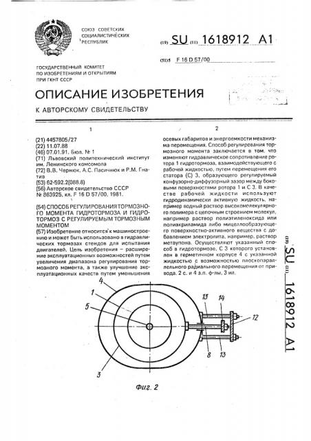 Способ регулирования тормозного момента гидротормоза и гидротормоз с регулируемым тормозным моментом (патент 1618912)