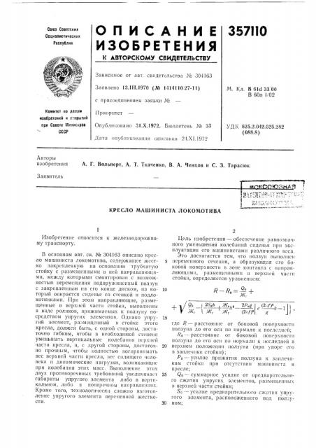 Кресло машиниста локомотива (патент 357110)