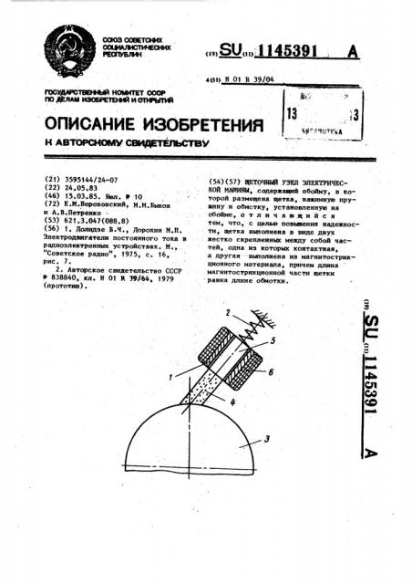 Щеточный узел электрической машины (патент 1145391)