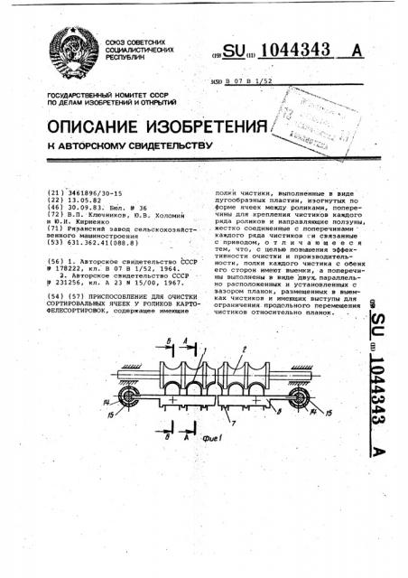 Приспособление для очистки сортировальных ячеек у роликов картофелесортировок (патент 1044343)