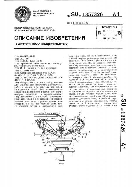 Устройство для укладки изделий в пакет (патент 1357326)
