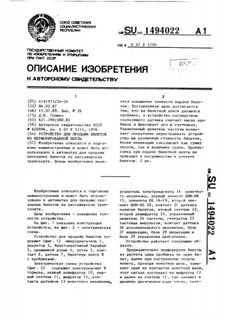 Устройство для продажи билетов из перфорированной ленты (патент 1494022)