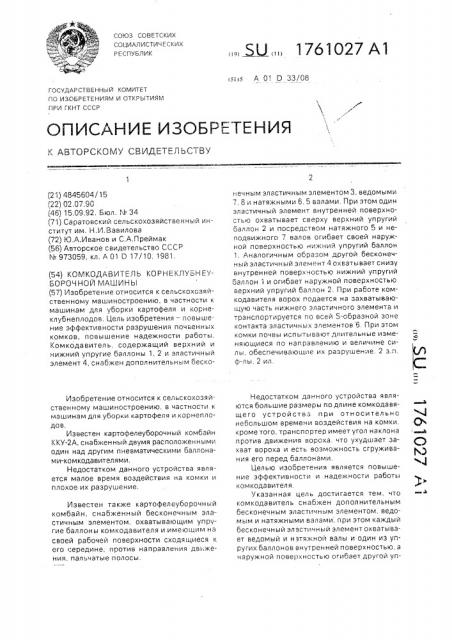 Комкодавитель корнеклубнеуборочной машины (патент 1761027)
