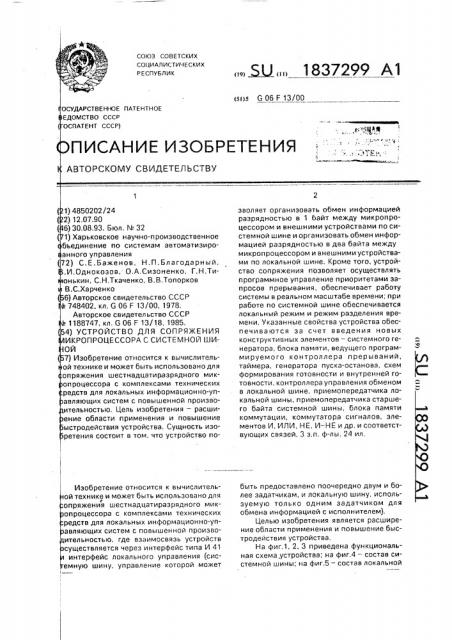 Устройство для сопряжения микропроцессора с системной шиной (патент 1837299)