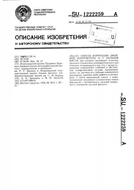 Способ коррекции двойной контрактуры 11-у пальцев кости (патент 1222259)