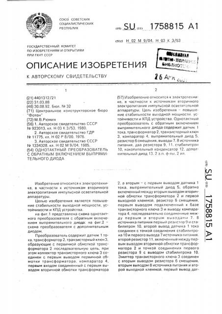 Однотактный преобразователь с обратным включением выпрямительного диода (патент 1758815)