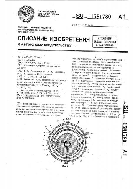 Электролизер для электролиза под давлением (патент 1581780)