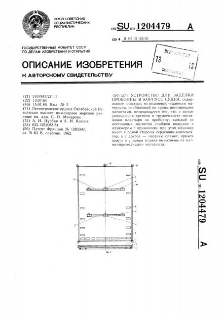 Устройство для заделки пробоины в корпусе судна (патент 1204479)