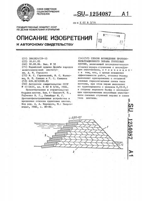 Способ возведения противофильтрационного экрана грунтовых плотин (патент 1254087)