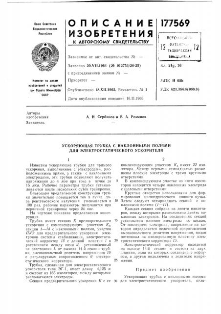 Ускоряющая трубка с наклонными полями для электростатического ускорителя (патент 177569)