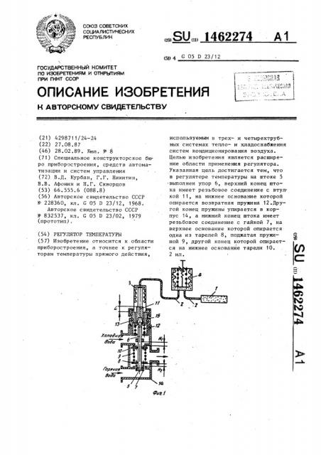 Регулятор температуры (патент 1462274)